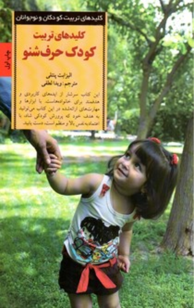 تصویر  کلیدهای تربیت کودک حرف‌شنو  (رقعی-شمیز)