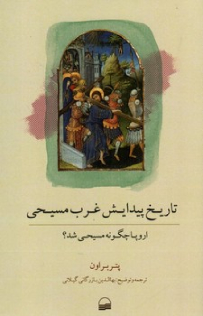 تصویر  تاریخ پیدایش غرب مسیحی - اروپا چگونه مسیحی شد؟ (رقعی-شمیز)
