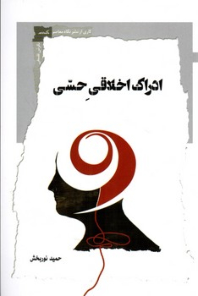تصویر  ادراک اخلاقی حسی (رقعی-شمیز)