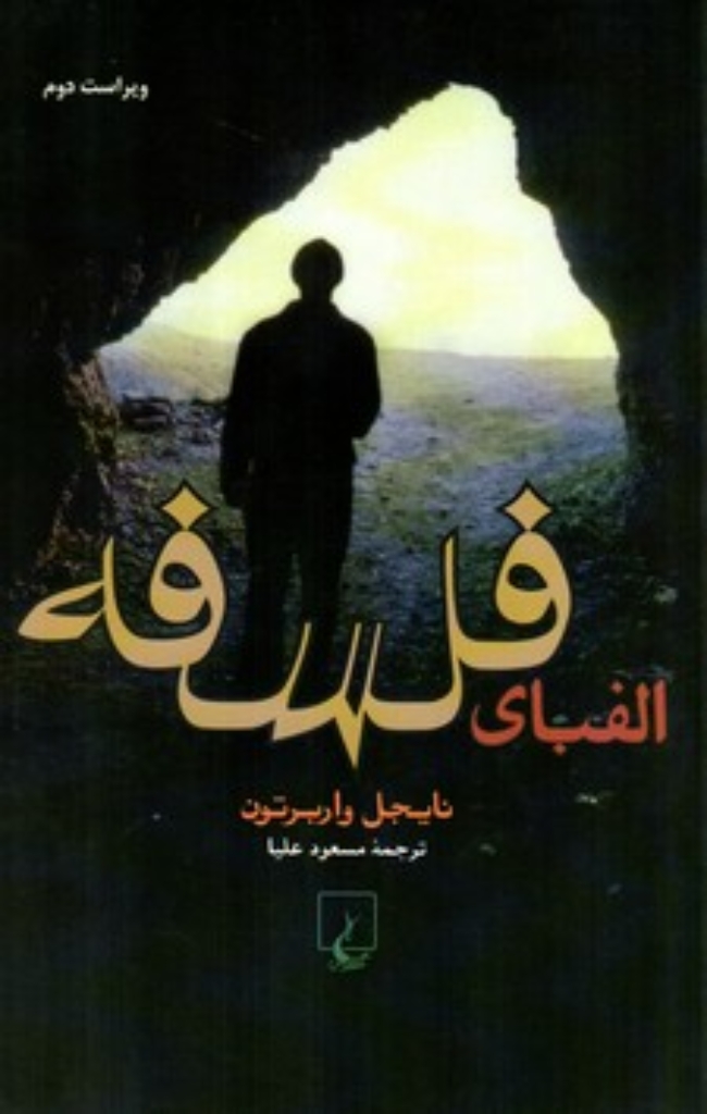 تصویر  الفبای فلسفه (رقعی-شمیز)