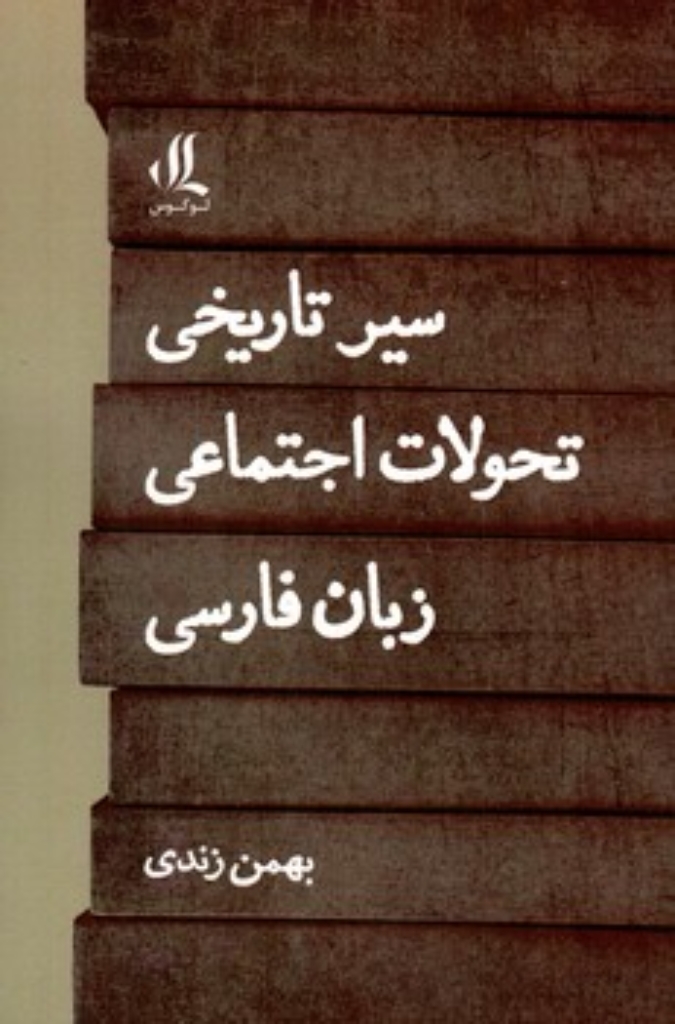 تصویر  سیر تاریخی تحولات اجتماعی زبان فارسی (رقعی-شمیز)