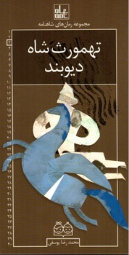 تصویر  رمان های شاهنامه 3 - تهمورث شاه  (پالتویی-شمیز)