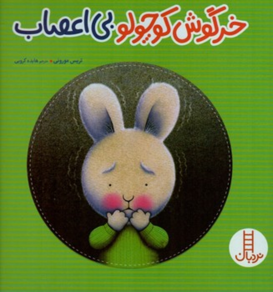 تصویر  خرگوش کوچولو - بی اعصاب (خشتی-شمیز)