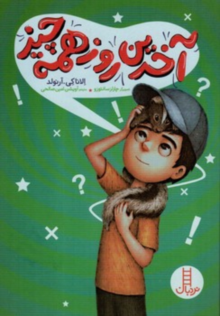 تصویر  آخرین روز همه چیز (رقعی-شمیز)