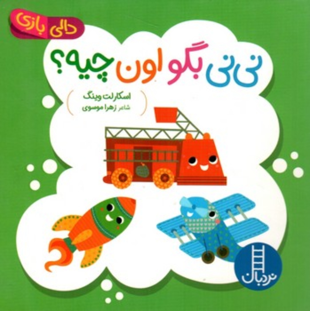 تصویر  دالی بازی - نی نی بگو اون چیه (خشتی-شمیز)