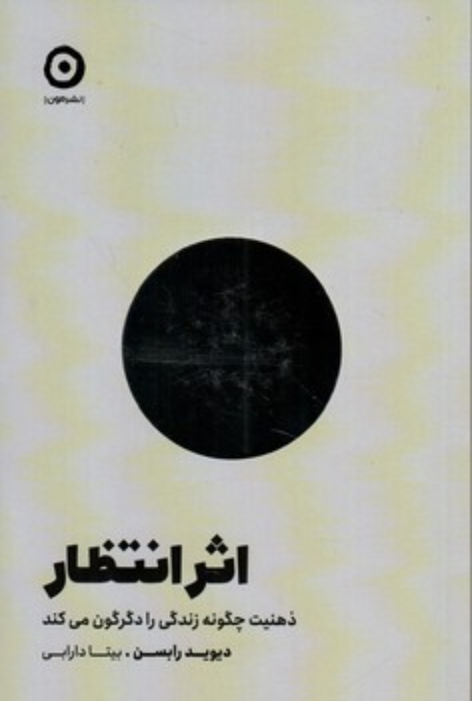 تصویر  اثر انتظار - ذهنیت چگونه زندگی را دگرگون می کند (رقعی-شمیز)