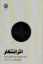 تصویر  اثر انتظار - ذهنیت چگونه زندگی را دگرگون می کند (رقعی-شمیز)