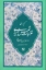 تصویر  گزیده غزلیات شمس تبریزی (رقعی-شمیز)