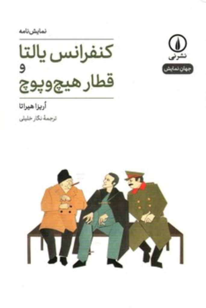 تصویر  کنفرانس یالتا و قطار هیچ و پوچ (رقعی-شمیز)