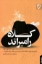 تصویر  کلاه رامبراند - مجموعه داستان کوتاه (رقعی-شمیز)