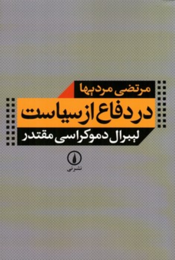 تصویر  در دفاع از سیاست - لیبرال دموکراسی مقتدر (رقعی-شمیز)
