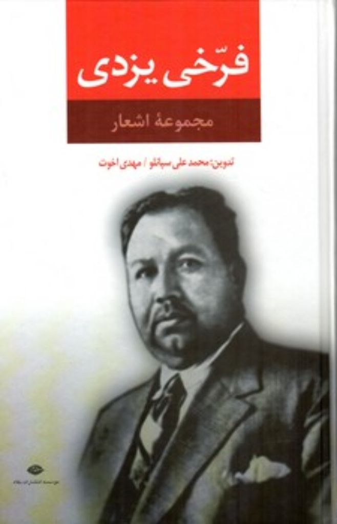 تصویر  مجموعه اشعار فرخی یزدی (وزیری-گالینگور)