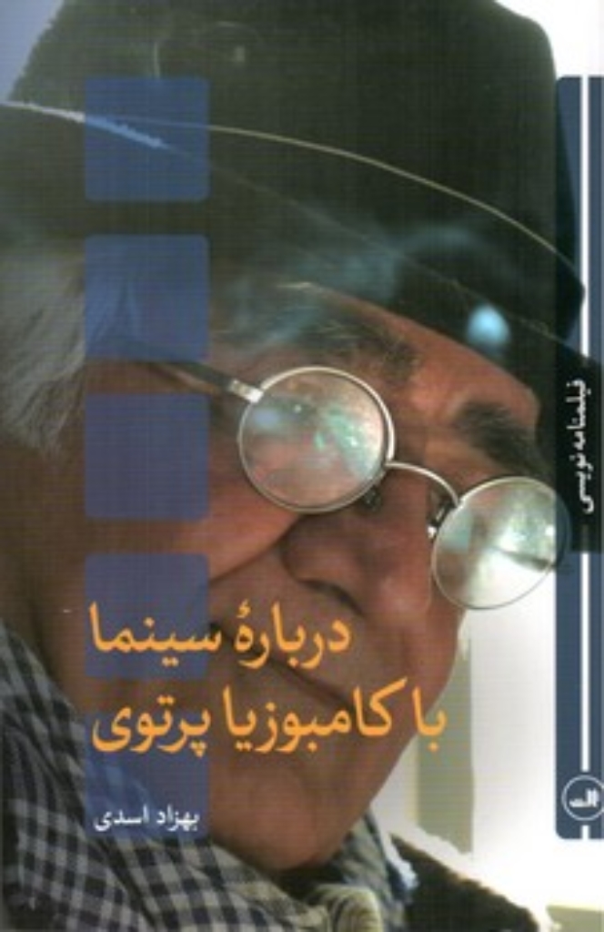 تصویر  درباره سینما با کامبوزیا پرتوی (رقعی-شمیز)