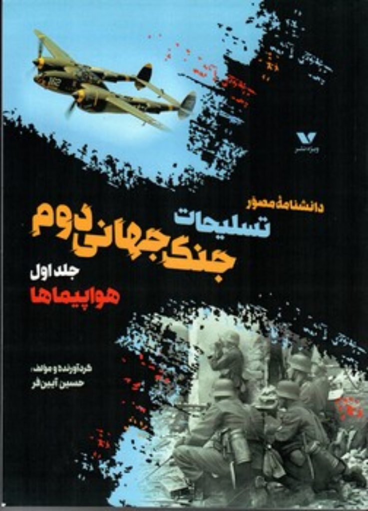 تصویر  دانشنامه مصور تسلیحات جنگ جهانی دوم - جلد اول (رحلی - شمیز)