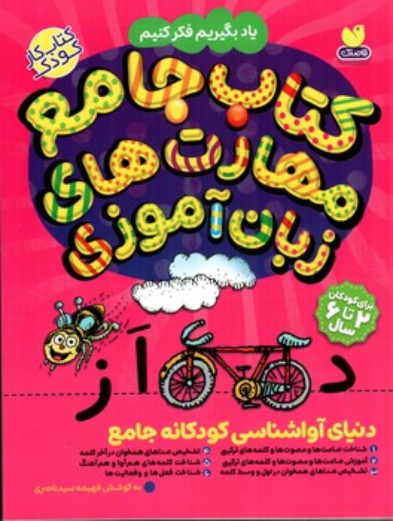 تصویر  کتاب جامع مهارت های ذهنی زبان آموزی (رحلی - شمیز)