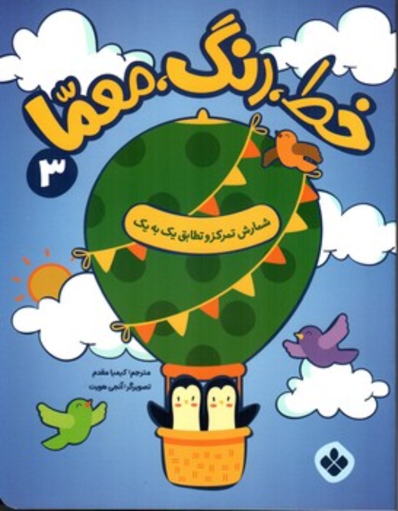 تصویر  خط رنگ معما 3 - شمارش تمرکز و تطابق یک به یک (رحلی - شمیز)