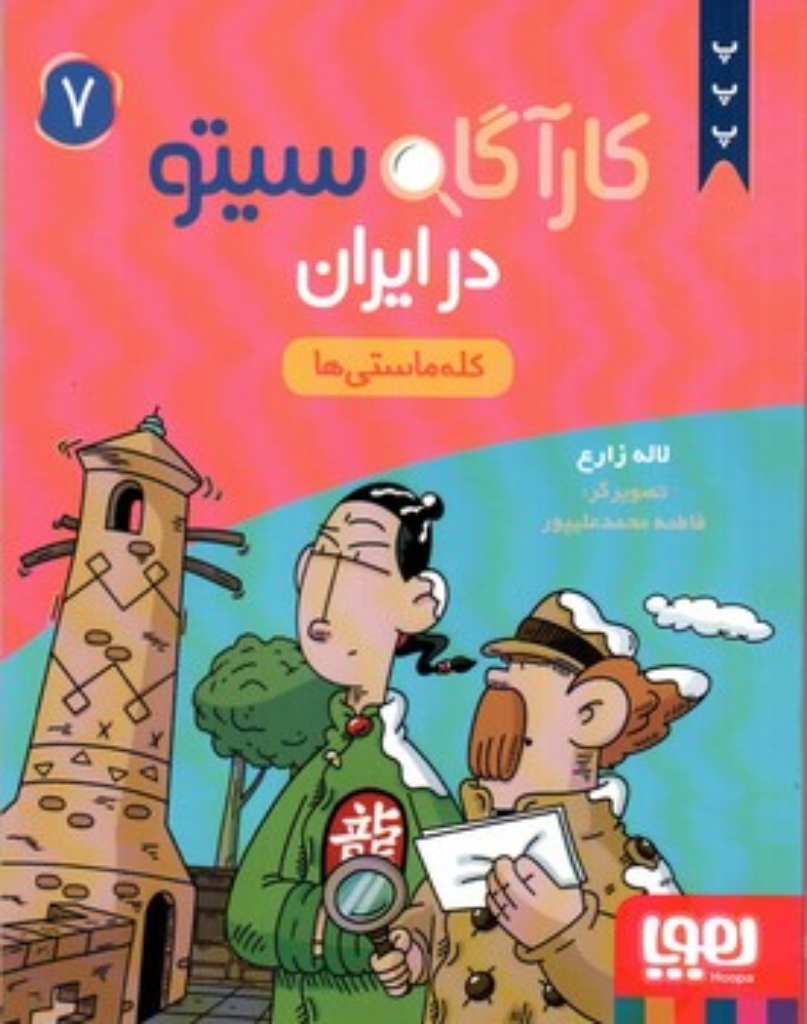 تصویر  کارآگاه سیتو در ایران 7 - کله ماستی ها (رقعی-شمیز)