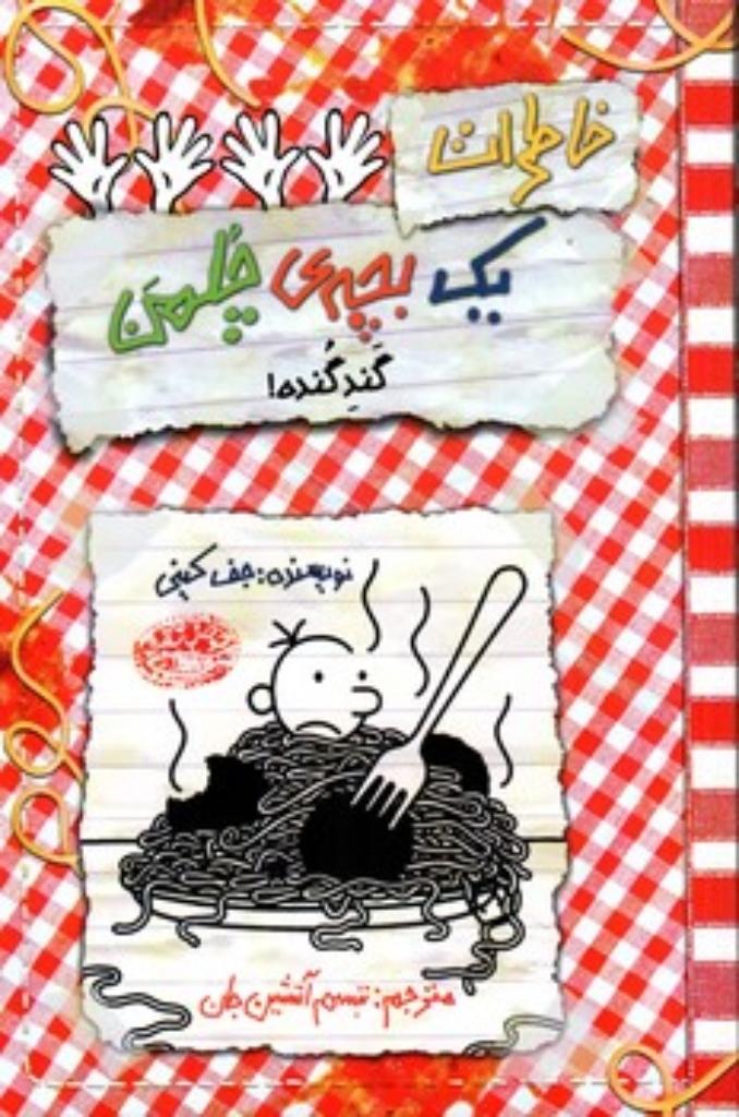 تصویر  خاطرات یک بچه چلمن جلد 20 - گند گنده (رقعی-شمیز)