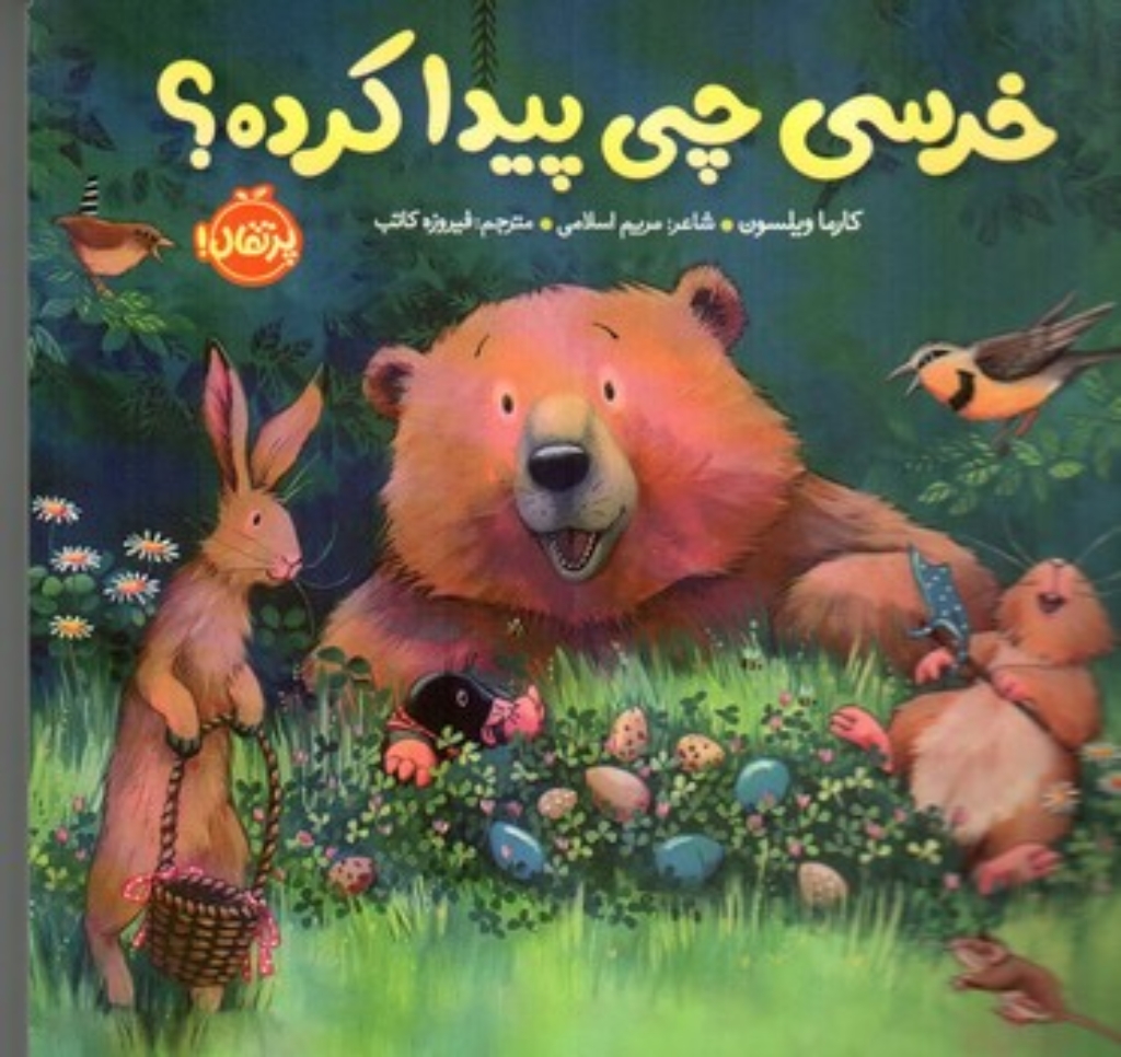 تصویر  خرسی چی پیدا کرده (خشتی کوچک - گالینگور)