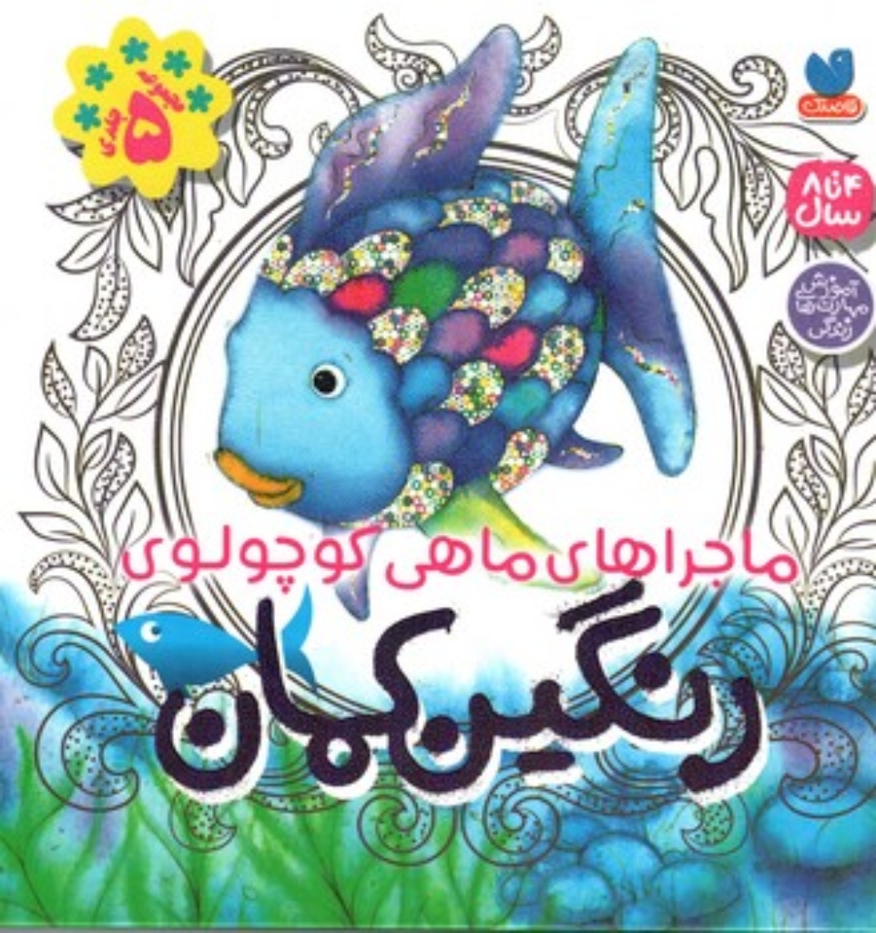 تصویر  ماجراهای ماهی کوچولو - رنگین کمان (خشتی - گالینگور)