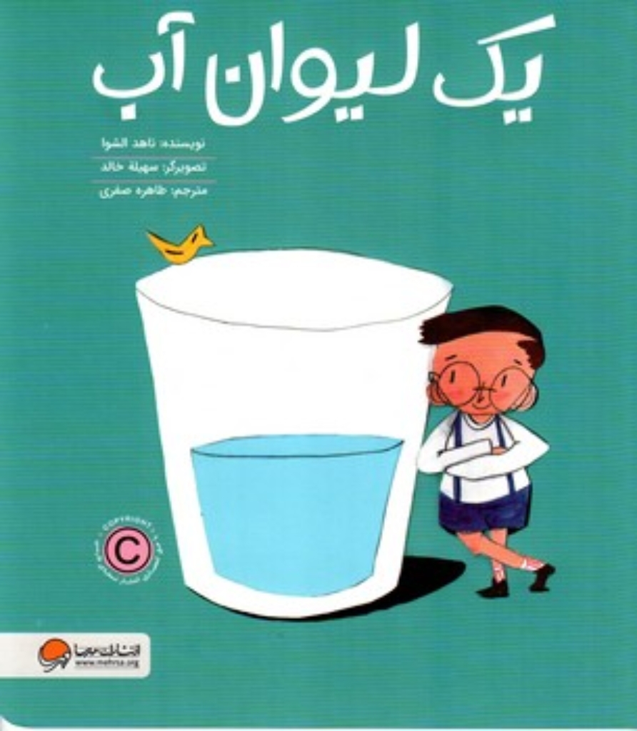 تصویر  یک لیوان آب (رحلی - شمیز)