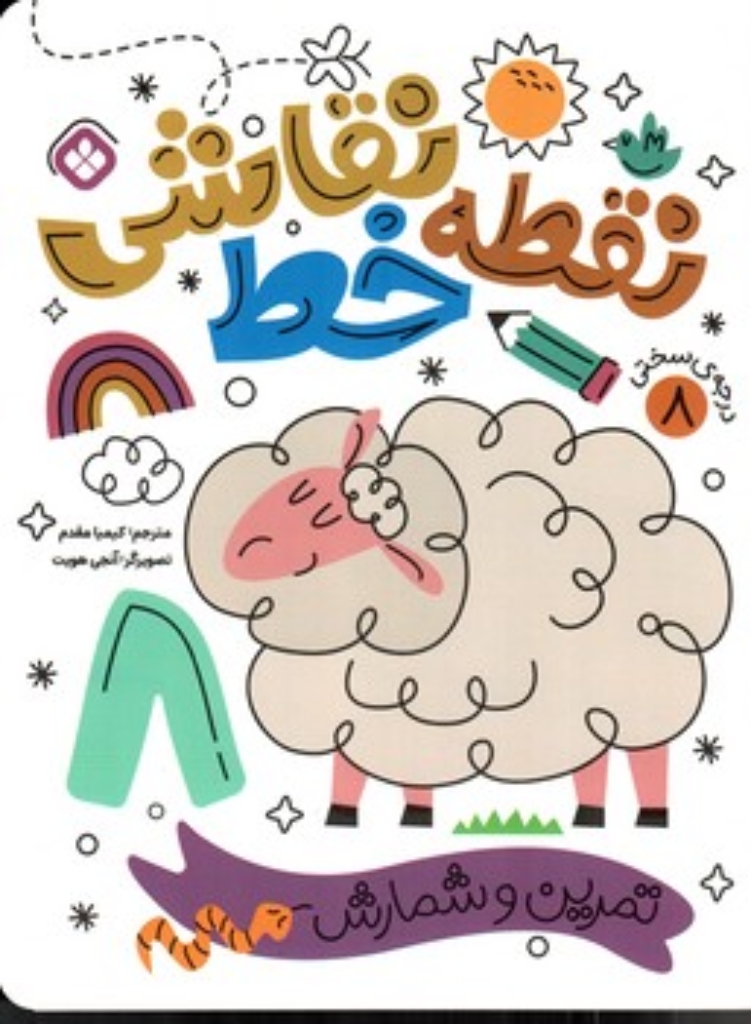 تصویر  نقطه خط نقاشی 8 - تمرین شمارش (رحلی - شمیز)