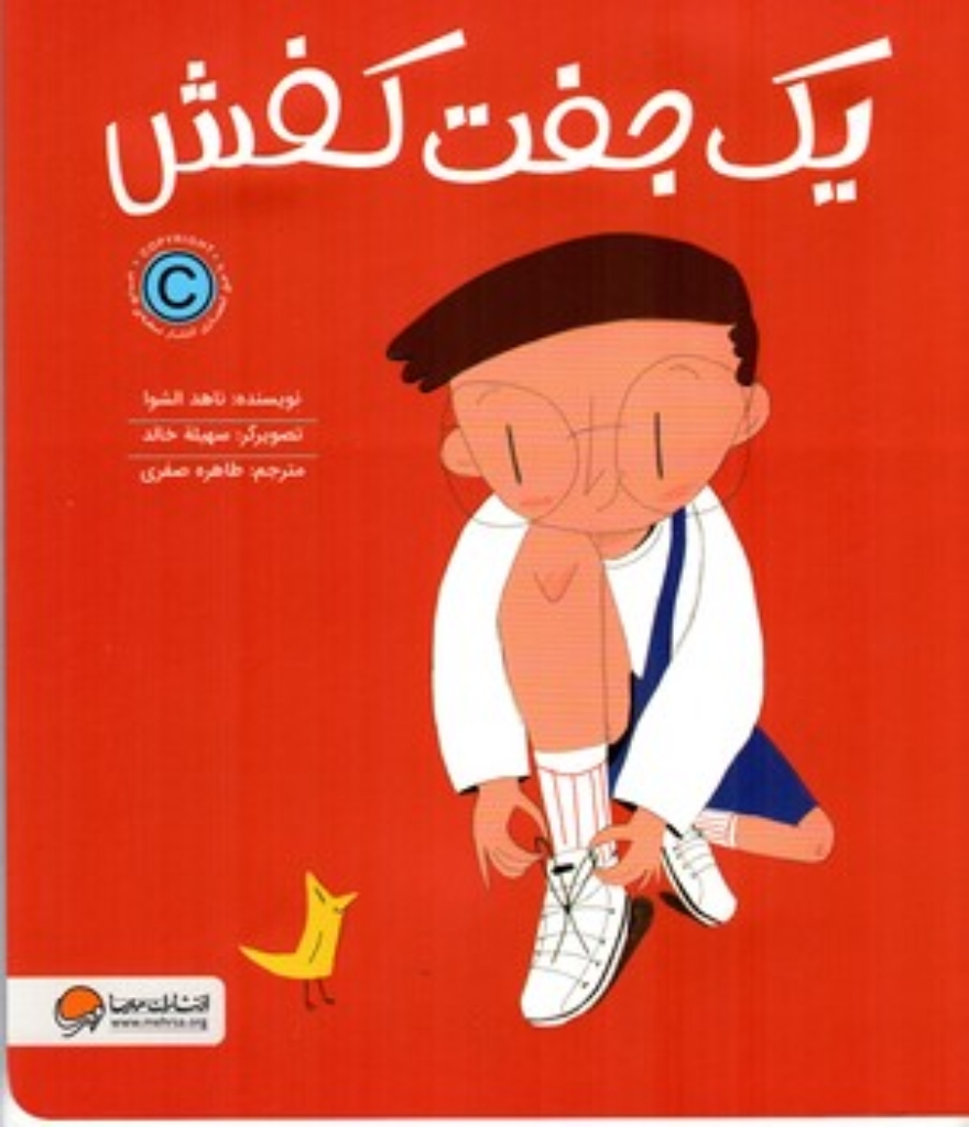تصویر  یک جفت کفش (رحلی - شمیز)