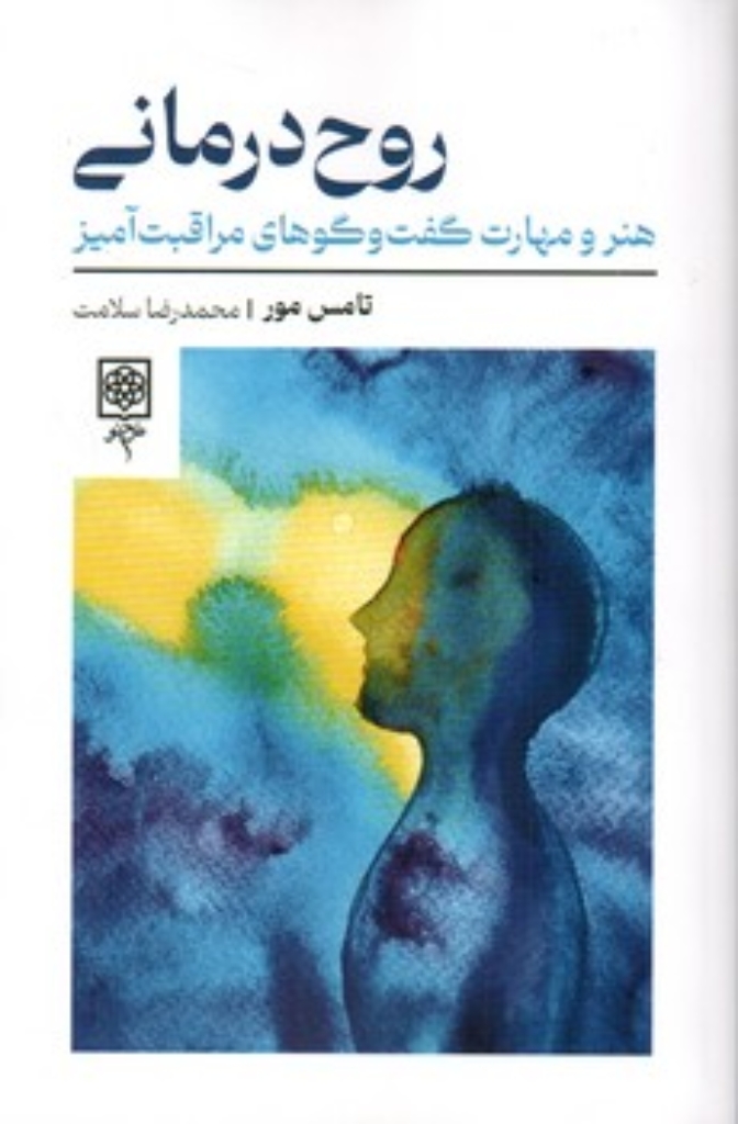 تصویر  روح درمانی - هنر و مهارت گفت و گوهای مراقبت آمیز (رقعی-شمیز)