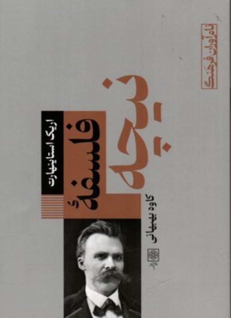 تصویر  فلسفه نیچه (رقعی-شمیز)