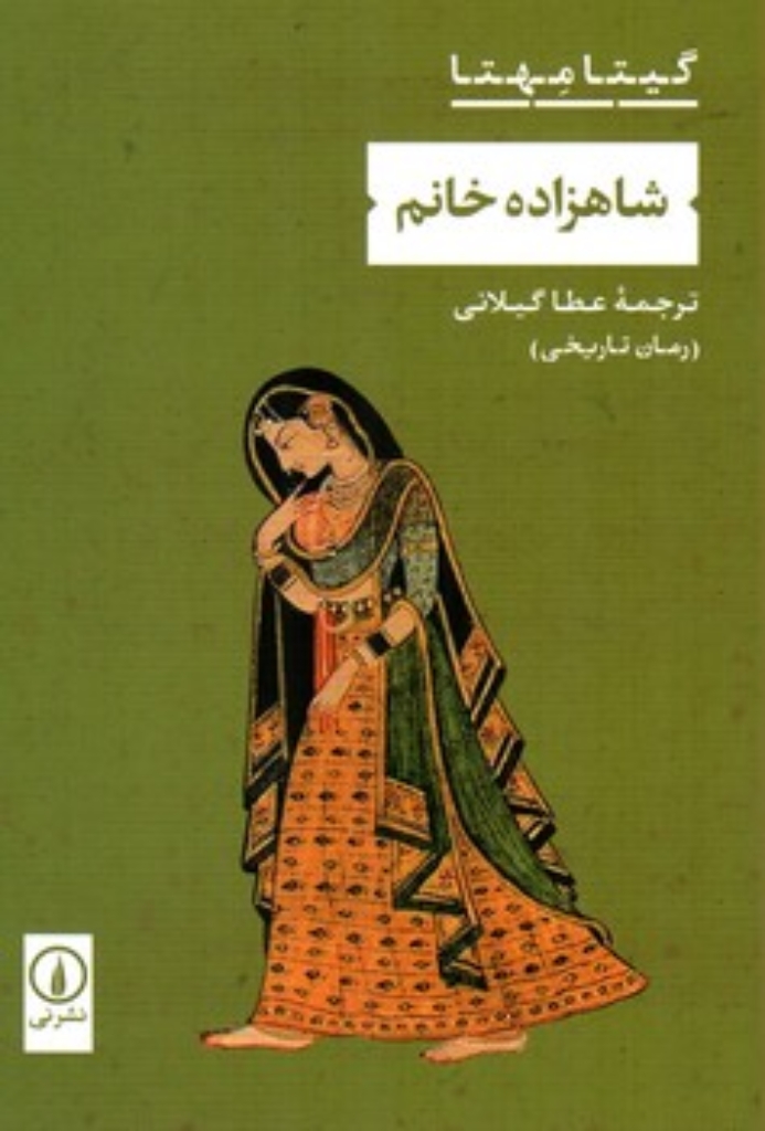 تصویر  شاهزاده خانم (رقعی-شمیز)