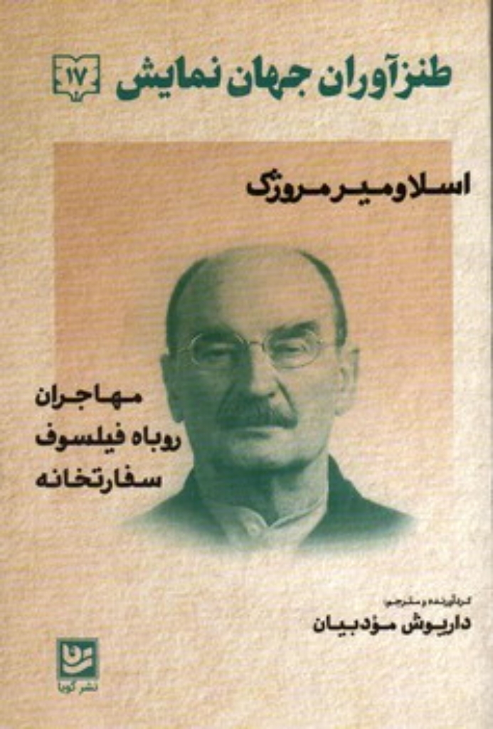تصویر  طنز آوران جهان نمایش 17 - مهاجران - روباه فیلسوف - سفارتخانه (رقعی-شمیز)
