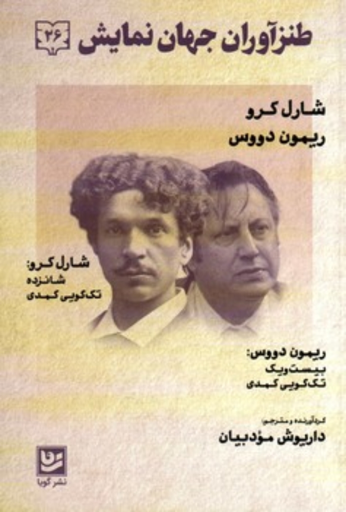 تصویر  طنز آوران جهان نمایش 26 - بیست و یک تک گویی کمدی - شانزده تک گویی کمدی (رقعی-شمیز)