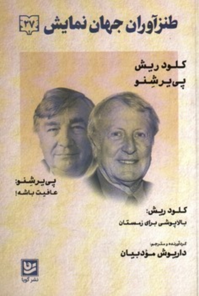 تصویر  طنز آوران جهان نمایش 27 -  بالاپوشی برای زمستان - عافیت باشه (رقعی-شمیز)