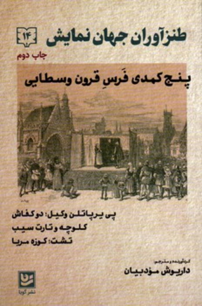 تصویر  طنزآوران جهان نمایش 14 - پنج کمدی فرس قرون وسطایی (رقعی-شمیز)