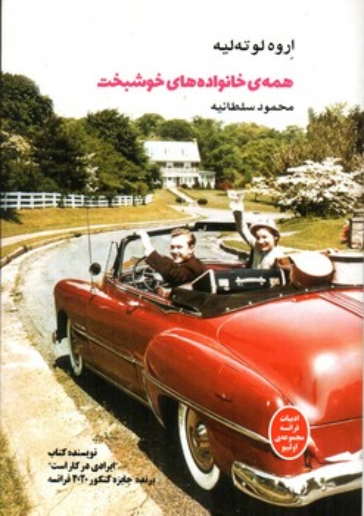 تصویر  همه خانواده های خوشبخت (رقعی-شمیز)
