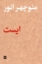 تصویر  ایست (رقعی-شمیز)