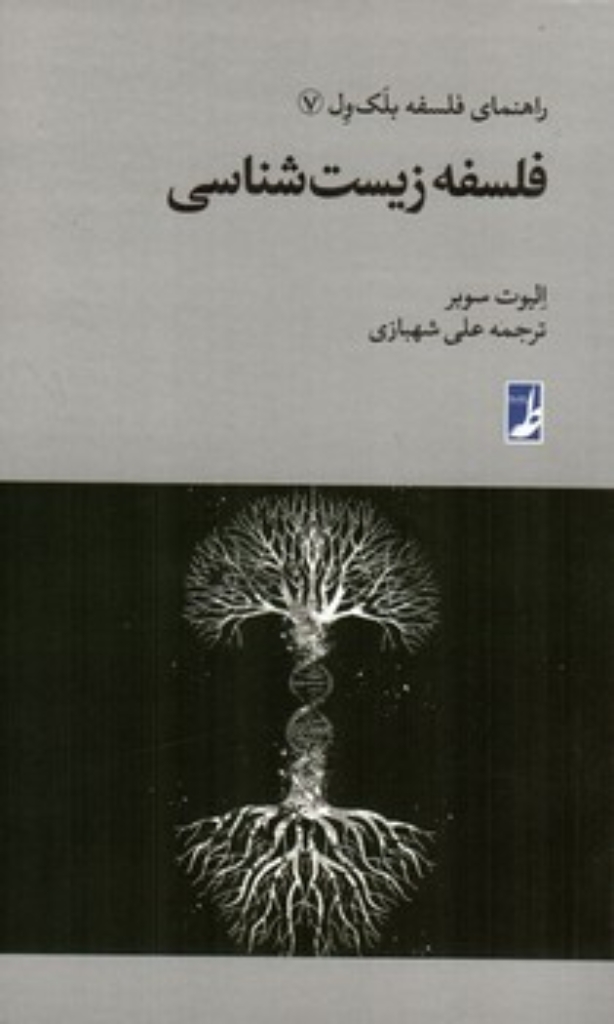 تصویر  فلسفه زیست شناسی (پالتویی-شمیز)