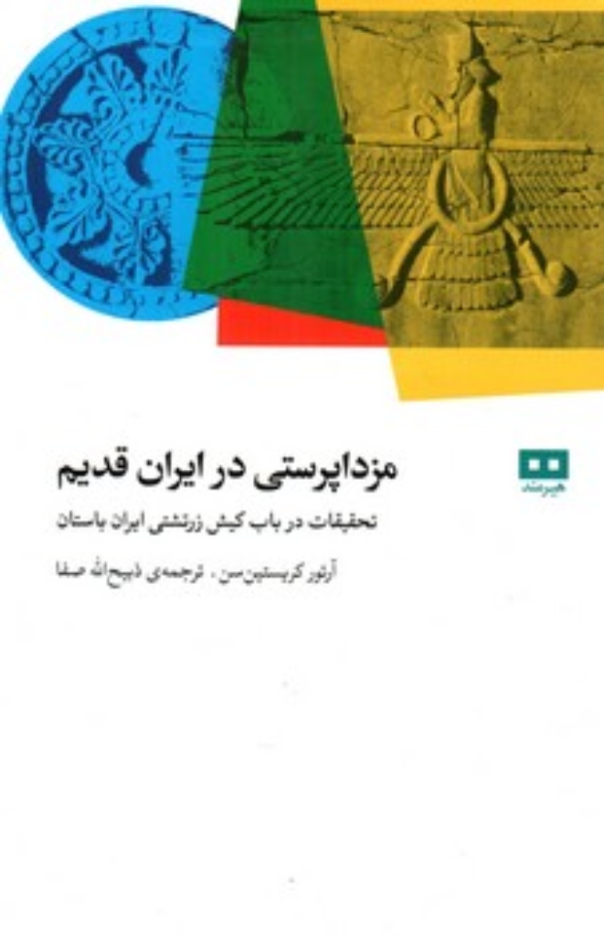 تصویر  مزدا پرستی در ایران قدیم (رقعی-شمیز)