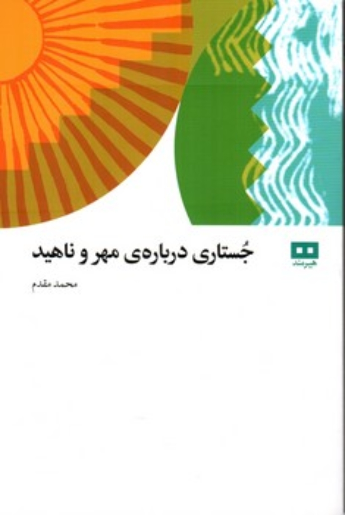 تصویر  جستاری درباره مهر و ناهید (رقعی-شمیز)
