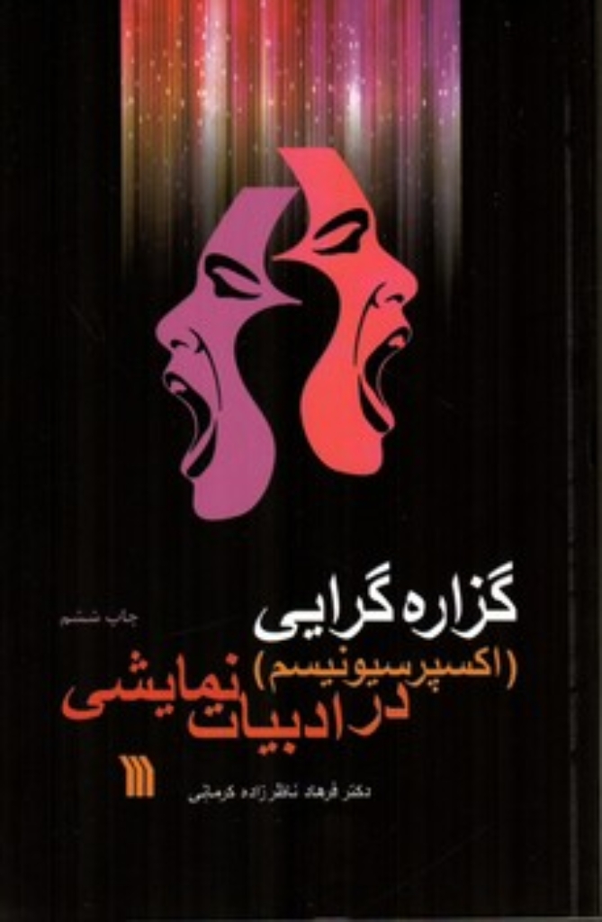 تصویر  گزاره گرایی - اکسپرسیونیسم در ادبیات نمایشی (رقعی-شمیز)
