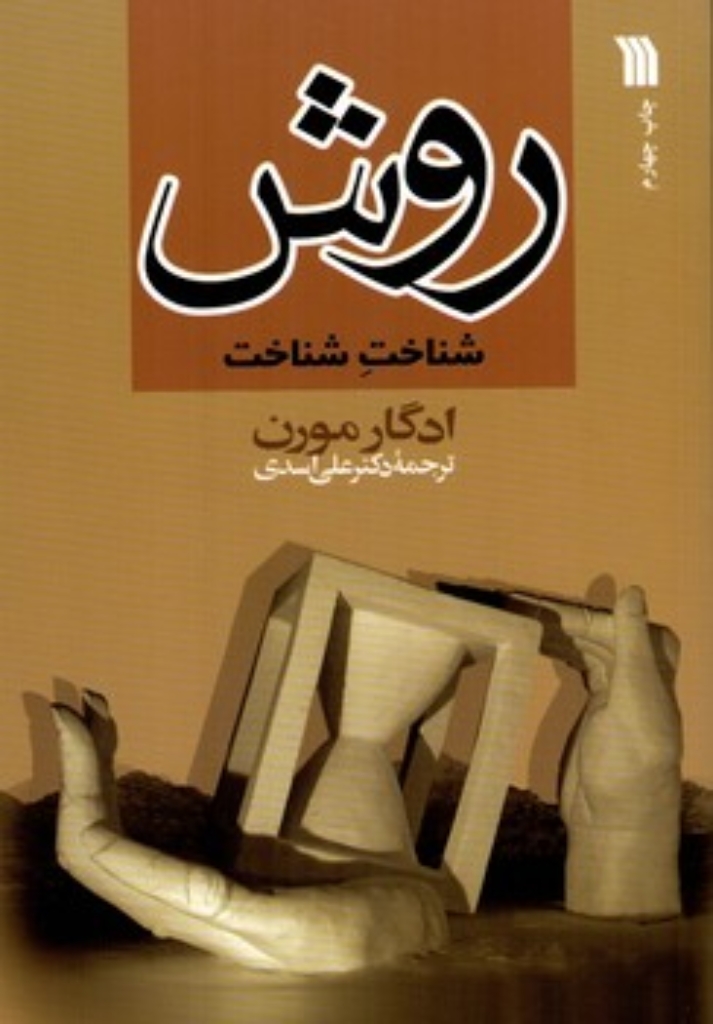 تصویر  روش شناخت شناخت (رقعی-شمیز)