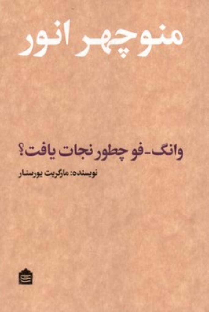 تصویر  وانگ فو چطور نجات یافت؟ (رقعی-شمیز)