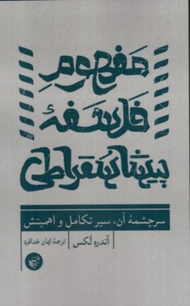 تصویر  مفهوم فلسفه پیشاسقراطی  (پالتویی-شمیز)