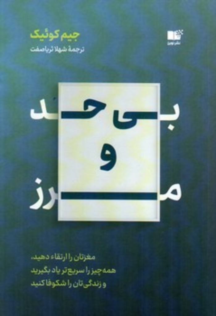 تصویر  بی حد و مرز (رقعی-شمیز)