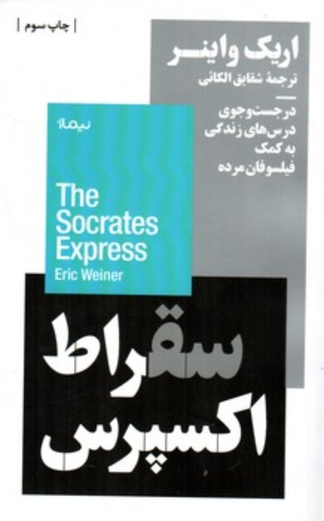 تصویر  سقراط اکسپرس - در جست و جوی درس های زندگی به کمک فیلسوفان مرده (پالتویی-شمیز)