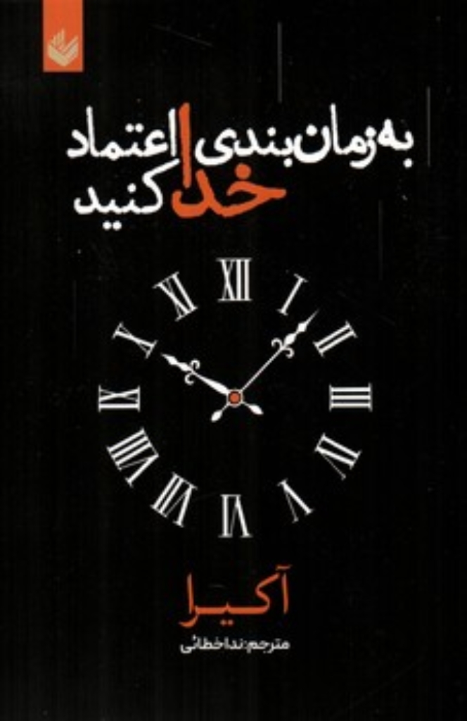 تصویر  به زمان بندی خدا اعتماد کنید (رقعی-شمیز)