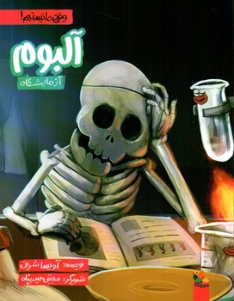تصویر  آلبوم آزمایشگاه -  وقتی ما نیستیم  (وزیری-شمیز)