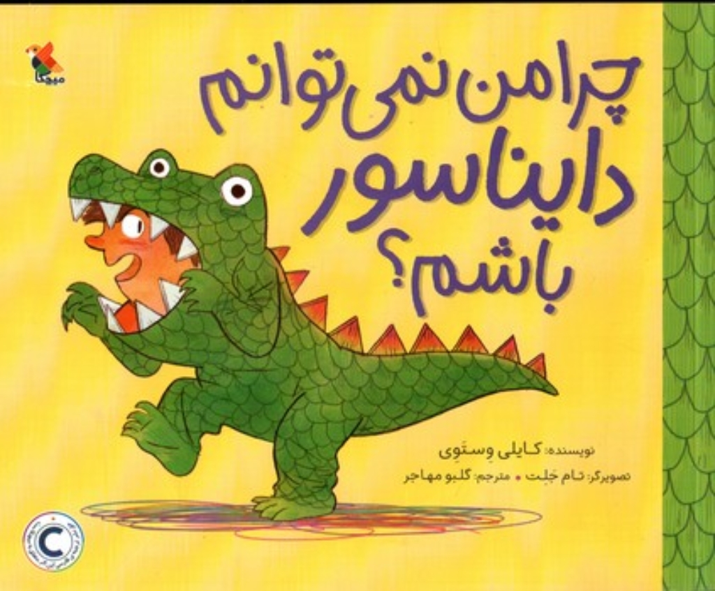 تصویر  چرا من نمی توانم دایناسور باشم (بیاضی-شمیز)