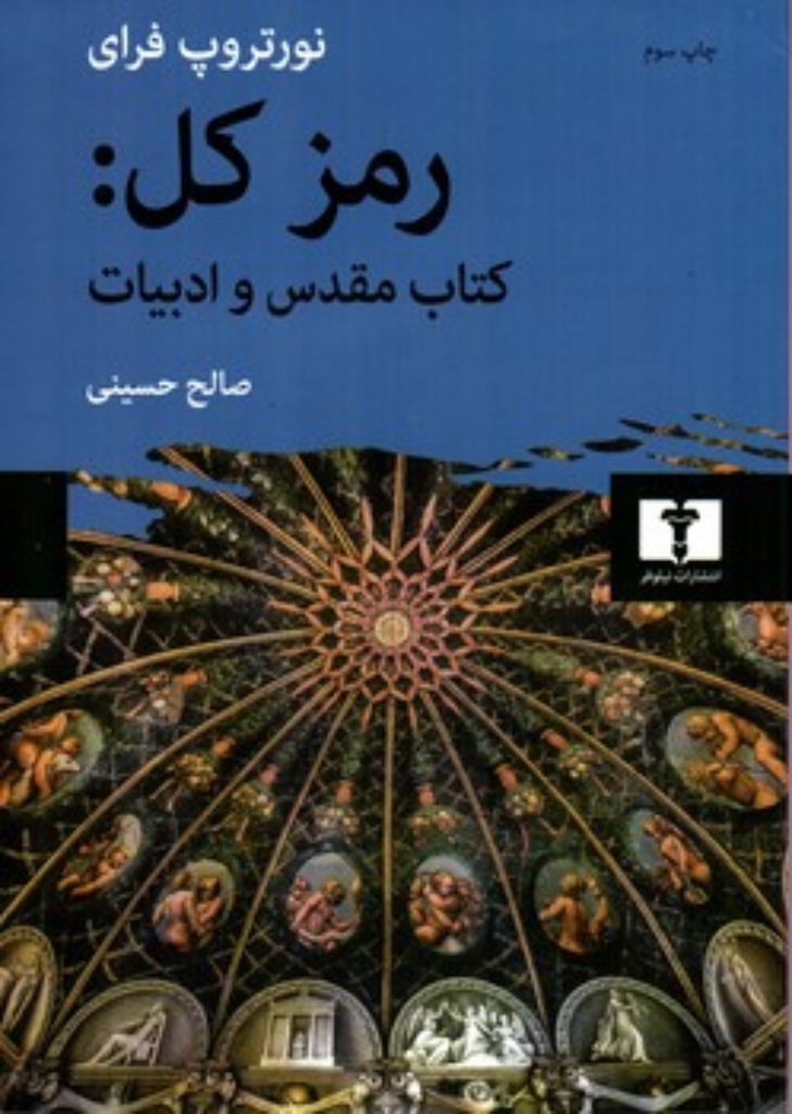 تصویر  رمز کل - کتاب مقدس و ادبیات (وزیری-گالینگور)