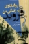 تصویر  روانکاوی و زندگی من (رقعی-شمیز)